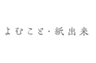 よむこと　紙出来